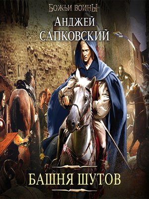 cover image of Башня шутов